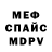 Меф VHQ Shevchenko Svyatoslav